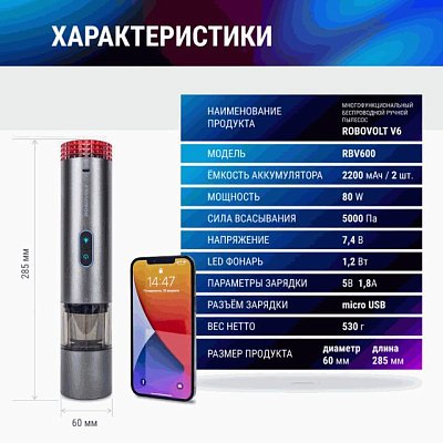 Пылесос беспроводной ROBOVOLT V6 80W 2 насадки,LED фонарь, магн.крышка, з-а micro USB 5V 1,8A, сумка