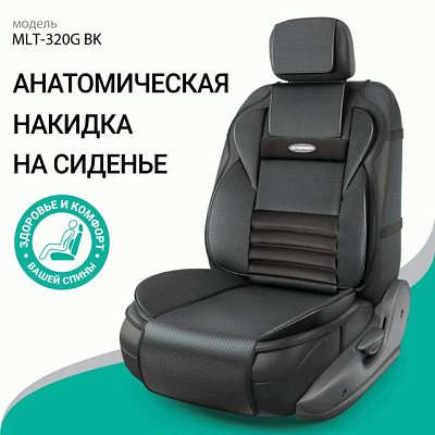 Накидка на сиденье MULTI COMFORT ортопедическая MLT-320G BK