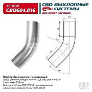 Изгиб трубы глушителя (труба d60мм, угол 45°,  L250) CBD604.016 CBD