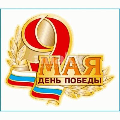 Наклейка 9 МАЯ "9 мая День Победы" (160х200) цветная