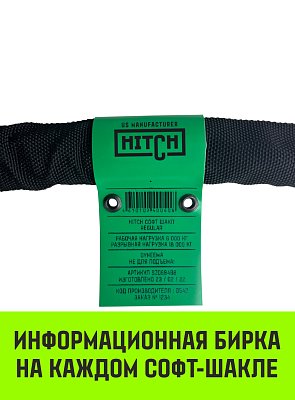 Софт-шакл синтетический (6 000 кг/18 000 кг),10 мм HITCH REGULAR