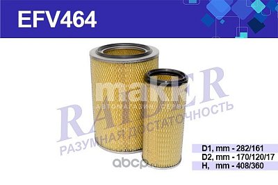 Фильтр воздушный Цитрон "Механик"/RAIDER 464/EFV464 ДОН 1500Б (ЯМЗ 236АК) 1, комплект