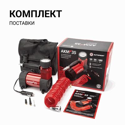 Компрессор  35л/мин 180W 12V 10Атм металлический поршень, в компл 3 насадки AUTOPROFI  AKM-35