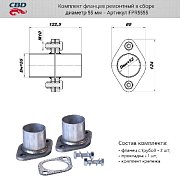 Комплект фланцев в сборе d55мм. CBD. FPR5555