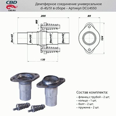 Демпферное соединение с d45 на d50мм в сборе. CBD. DCU4550