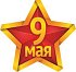 Наклейка 9 МАЯ Звезда (95х100) цвет желто-красный (10шт/уп)