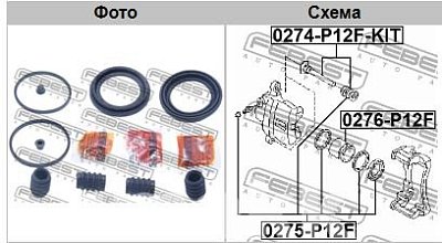 Ремкомплект тормозного суппорта Nissan Primera P12 передн. 0275-P12F FEBEST