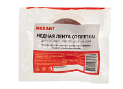 Оплетка для удаления припоя, медная, 2,5 мм x 1,5 м REXANT
