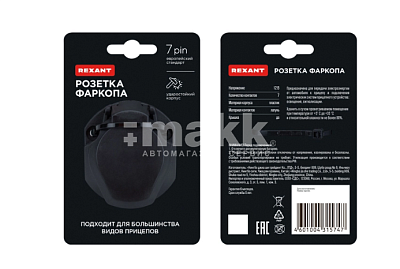Розетка прицепа, 7 контактов, пластик REXANT