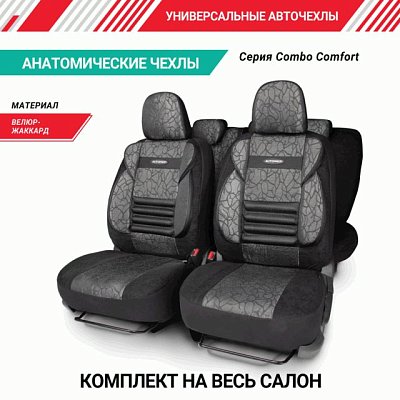 Чехлы Comfort COMBO велюр, 11 пр.6молн, Антрацит р-р M 5шт/уп CMB-1105 ANTHRACITE (M)