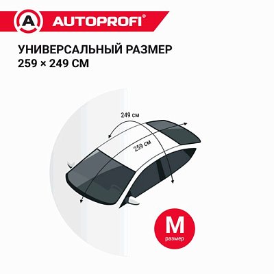Чехол защитный всесезонный для стекол Autoprofi 230х152 см размер L CAP100