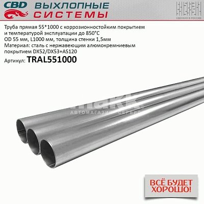 Труба прямая 55*1000 (d55, L1000) из Нерж алюм стали. CBD. TRAL551000