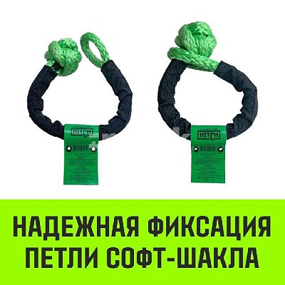 Софт-шакл синтетический (6 000 кг/18 000 кг),10 мм HITCH REGULAR