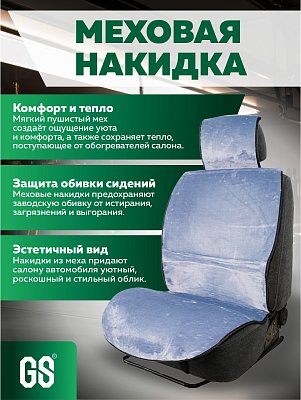Накидка на сиденье серая GS Premium искусственный мех короткий ворс 150*55см 1 шт