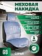 Накидка на сиденье серая GS Premium искусственный мех короткий ворс 150*55см 1 шт