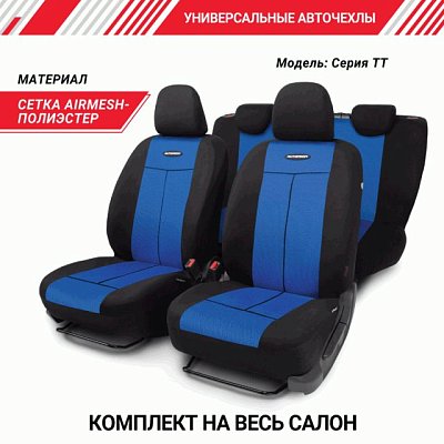 Чехлы AIRBAG полиэстер, 9 предм, передний ряд, задний ряд, черн/син 6 шт/уп TT-902P BK/BL
