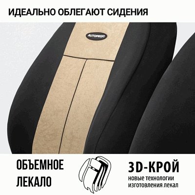 Чехлы AIRBAG полиэстер/велюр, 9 предметов, черный/св.бежевый 6шт/уп TT-902V BK/L.BE