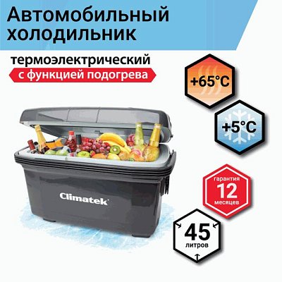 Холодильник термоэлектрический Climatek с функцией подогрева 45 литров CB-45L AC/DC