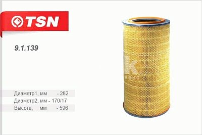 Фильтр воздушный Цитрон "TSN" 9.1.139 КрАЗ 6510 