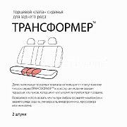 Клапан торцевой Трансформер для СИДЕНЬЯ заднего ряда TRS/KL-002S BK