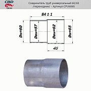 Соединитель труб - переход с d60мм на d65мм. CBD. CPU6065
