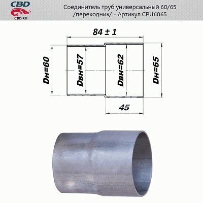 Соединитель труб - переход с d60мм на d65мм. CBD. CPU6065