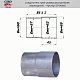 Соединитель труб - переход с d60мм на d65мм. CBD. CPU6065