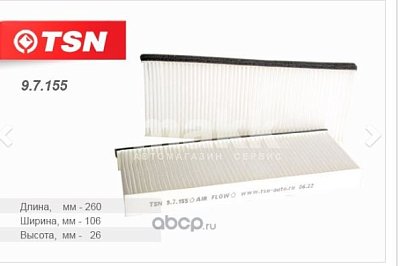 Фильтр салонный Цитрон "TSN" 9.7.155 NIVA 2121, NIVA URBAN, NIVA 2131 4x4