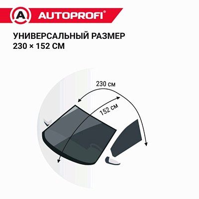 Чехол защитный всесезонный для стекол Autoprofi 230х152 см  WPR200