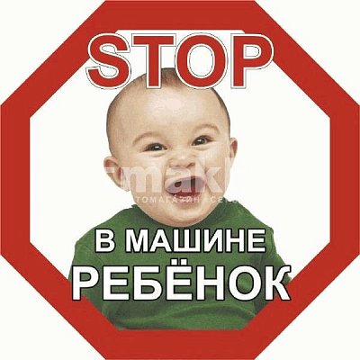 Знак Ребенок восьмиугольный STOP В машине ребенок (мальчик) 16*16см S08101047