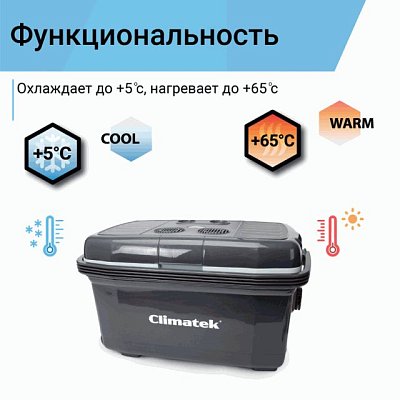 Холодильник термоэлектрический Climatek с функцией подогрева 45 литров CB-45L AC/DC