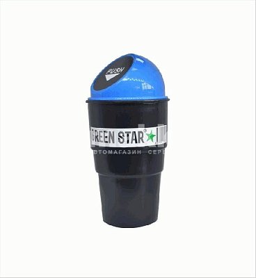 Контейнер для мусора в салон  автомобиля синий 9,9*17,2 см ТМ Green Star