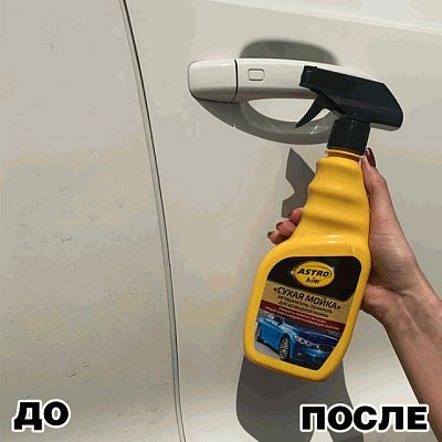 Автошампунь-полироль ASTROhim "Сухая мойка" 500мл спрей АC319 
