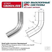 Изгиб трубы глушителя (труба d45, угол 60°, L250) CBD604.008 CBD