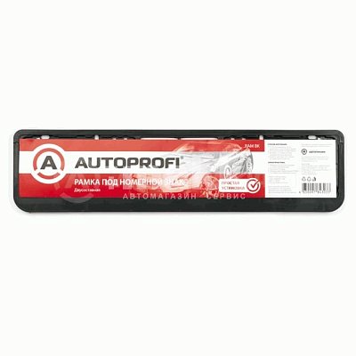 Рамка номерного знака двусоставная Autoprofi 50шт/уп RAM BK