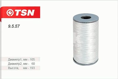 Фильтр масляный TSN 9.5.57 (236-1012023-А) МАЗ (дв. ЯМЗ 236 238 240-02) 