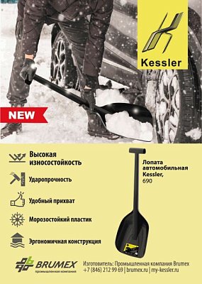 Лопата а/м снеговая Kessler 69 см черная А1-02-10