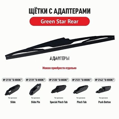 Щетка стеклоочистителя каркасная Green Star Rear 14" 350 мм