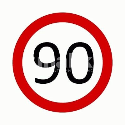 Наклейка "Ограничитель скорости" 90км/ч круглая d 14,6см A0067