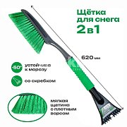Щетка для снега GS 62см со скребком и мягкой ручкой 