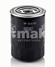 Фильтр масляный MANN-FILTER WP 928/83