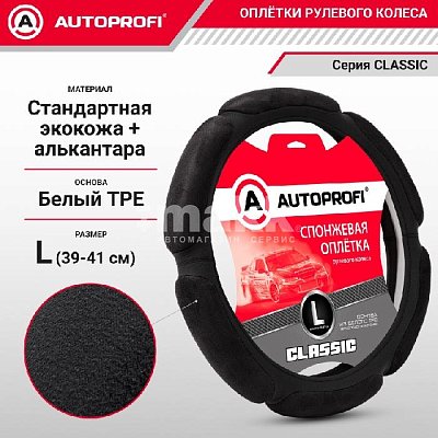 Оплетка спонж черная Autoprofi Алькантара 6 подушек 25шт/уп SP-5026L BK/BK (L)