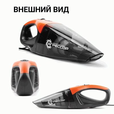 Пылесос автомоб "Агрессор" 12V 85W Cyclonic action V 470мл шнур 4м 4насадки AGR-170