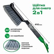 Щетка для снега GS 41см со скребком 