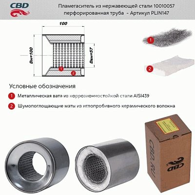Пламегаситель коллекторный 100*100*57 перфорированный, из Нерж.стали. CBD. PLIN147