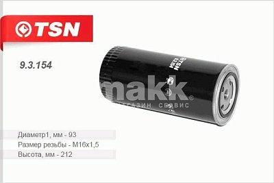 Фильтр топливный Цитрон "TSN" 9.3.154 (WDK 962/17, PP 861/2) DAF 75,  ГАЗ дв. Д-245 Д-260 Евро 3 