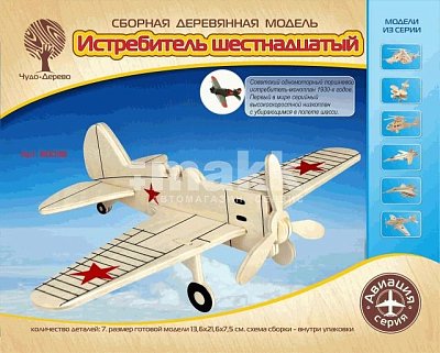 Сборная модель Истребитель шестнадцатый