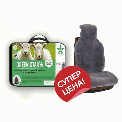 Накидка на сиденье серая GS натуральная овчина короткий ворс 1 шт