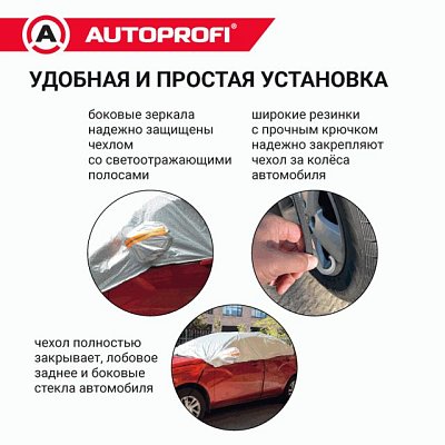 Чехол защитный всесезонный для стекол Autoprofi 318х249 см размер XL CAP300