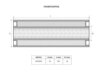 Пламегаситель универсальный М95*290*54 Z9529054 TIXONA